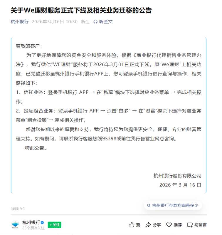 杭州银行“WE理财”小程序下线在即；银行理财渠道为何转向官方APP？ 股票财经