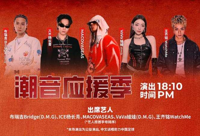  川渝德比前奏炸裂，VaVa布瑞吉携众说唱歌手燃爆主场；潮音应援季来袭，足球与嘻哈完美碰撞。 体育新闻