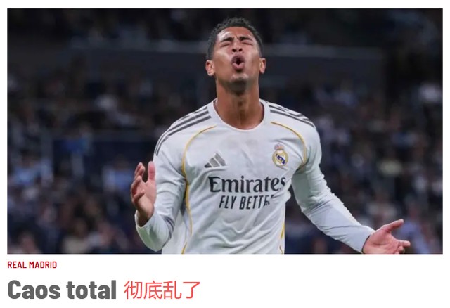  【深度复盘】皇马6日困局：从战术失控到体系崩塌的完整推演 体育新闻