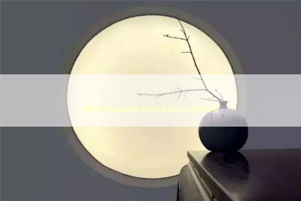 揭秘网络安全防御体系构建背后的真实操作路径